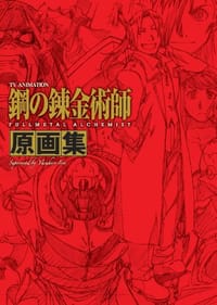 ＴＶアニメーション 「鋼の錬金術師 FULLMETAL ALCHEMIST」 原画集