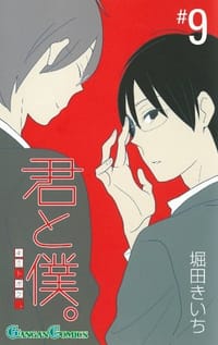 君と僕。 9