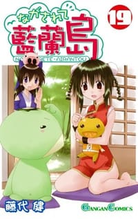 ながされて藍蘭島(19)