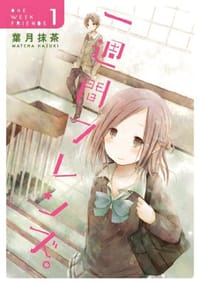 一週間フレンズ。 1 - 葉月 抹茶