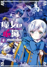 书籍 魔女の心臓 4的封面