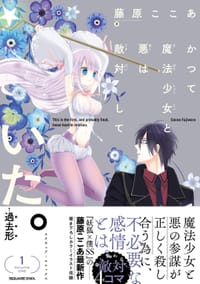 かつて魔法少女と悪は敵対していた。(1) - 藤原 ここあ