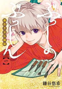 ぶっしのぶっしん 鎌倉半分仏師録 1 - 鎌谷 悠希
