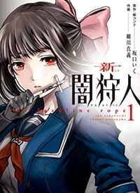 新闇狩人 1 - 坂口 いく, 細川 真義
