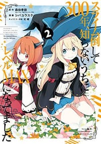 书籍 スライム倒して300年、知らないうちにレベルMAXになってました 2巻的封面