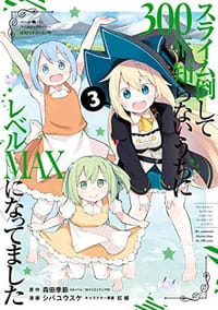 书籍 スライム倒して300年、知らないうちにレベルMAXになってました 3巻的封面
