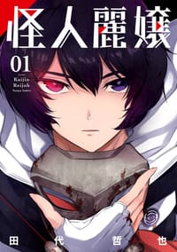 怪人麗嬢（1）