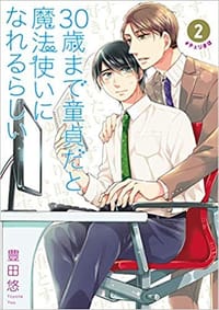 30歳まで童貞だと魔法使いになれるらしい  2