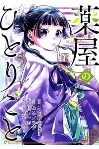 书籍 薬屋のひとりごと 5的封面