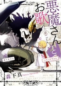书籍 悪魔さんとお歌的封面