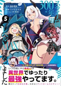 书籍 スライム倒して300年、知らないうちにレベルMAXになってました (5)的封面