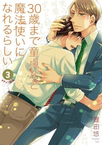30歳まで童貞だと魔法使いになれるらしい 3