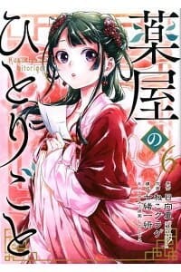 书籍 薬屋のひとりごと 6的封面