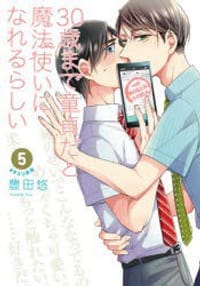 30歳まで童貞だと魔法使いになれるらしい 5