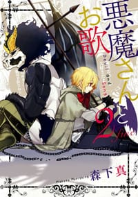 悪魔さんとお歌２