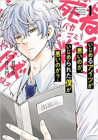 いじめるアイツが悪いのか、いじめられた僕が悪いのか?(1) - 君塚力, 日丘円