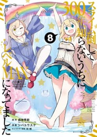 スライム倒して300年、知らないうちにレベルMAXになってました(8)