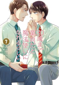 30歳まで童貞だと魔法使いになれるらしい 7巻特装版