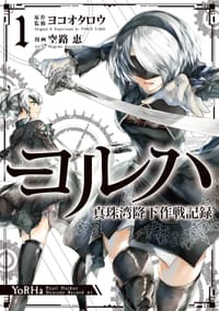 ヨルハ 真珠湾降下作戦記録 (1) - 空路恵, ヨコオタロウ