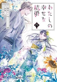 书籍 わたしの幸せな結婚 4的封面