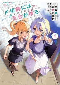 〆切前には百合が捗る 1巻
