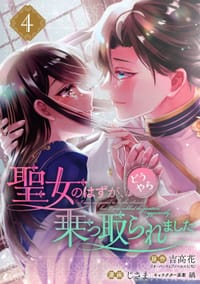 聖女のはずが、どうやら乗っ取られました 4 - じさま, 吉高花, 縞