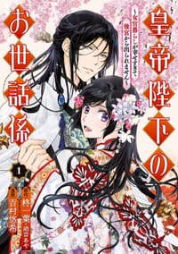 皇帝陛下のお世話係～女官暮らしが幸せすぎて後宮から出られません～（コミック） 1 - 原作：柊一葉, 原作：硝音あや, 漫画：吉村悠希