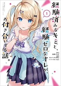 経験済みなキミと、経験ゼロなオレが、お付き合いする話。（1） - カルパッチョ野山, 長岡マキ子, magako