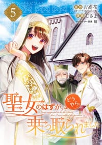 聖女のはずが、どうやら乗っ取られました 5 - じさま, 吉高花, 縞