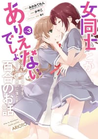 书籍 女同士とかありえないでしょと言い張る女の子を、百日間で徹底的に落とす百合のお話(3)(完) (ガンガンコミックスUP!)的封面
