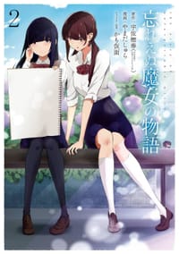 忘れえぬ魔女の物語(2) (ガンガンコミックスUP!)