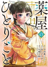 书籍 薬屋のひとりごと 11的封面