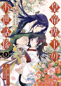 皇帝陛下のお世話係~女官暮らしが幸せすぎて後宮から出られません~ (3)