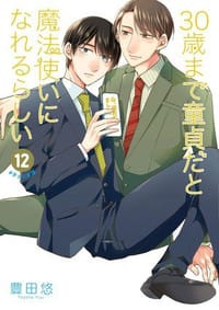 30歳まで童貞だと魔法使いになれるらしい 12