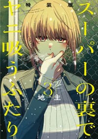 スーパーの裏でヤニ吸うふたり 3 - 地主