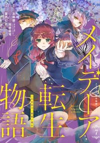 メイデーア転生物語 この世界で一番悪い魔女 (7) - 作: 友麻碧, 作画: 夏西七, 人物原案: 雨壱絵穹