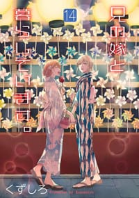 兄の嫁と暮らしています。 14 - くずしろ