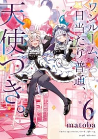 书籍 ワンルーム、日当たり普通、天使つき。(6)的封面