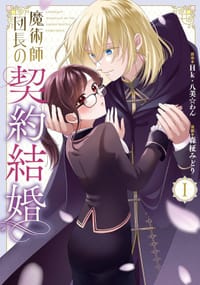 魔術師団長の契約結婚(コミック)(1)