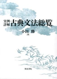 书籍 古典文法総覧的封面