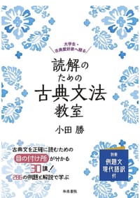 书籍 読解のための古典文法教室的封面
