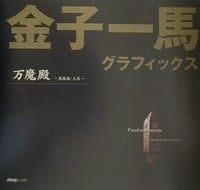 金子一馬グラフィックス（万魔殿 悪魔編 上巻） - 金子一馬