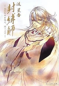 封縛師 -あなたのお悩み、封じます-