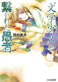 书籍 “文学少女”と繋がれた愚者的封面