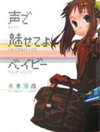 声で魅せてよベイビー