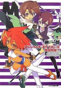 まじしゃんず・あかでみい VIII 学園閉鎖!? (ファミ通文庫) - 榊 一郎