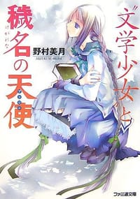 书籍 “文学少女”と穢名の天使的封面