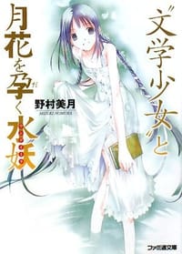 书籍 “文学少女”と月花を孕く水妖的封面