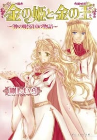 金の姫と金の王 -神の眠る国の物語- - 剛 しいら