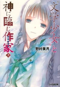 书籍 “文学少女”と神に臨む作家 上的封面
